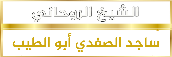 الشيخ ساجد الصفدي أبو الطيب